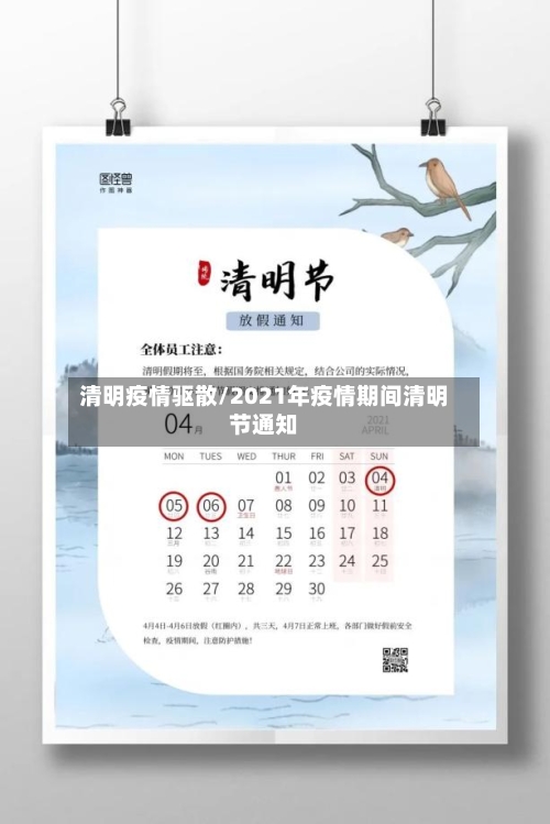 清明疫情驱散/2021年疫情期间清明节通知