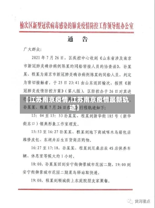 【江苏南京疫情,江苏南京疫情最新轨迹】