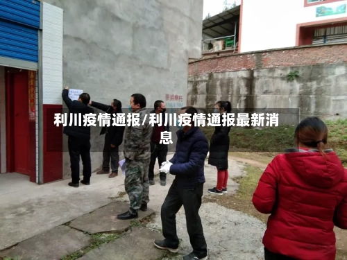 利川疫情通报/利川疫情通报最新消息