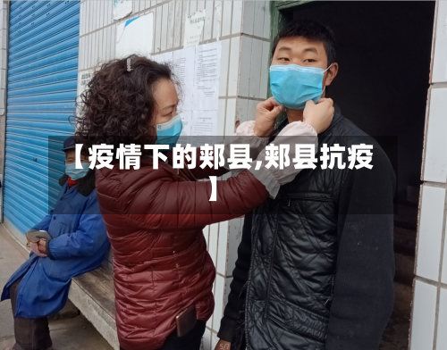 【疫情下的郏县,郏县抗疫】-第2张图片