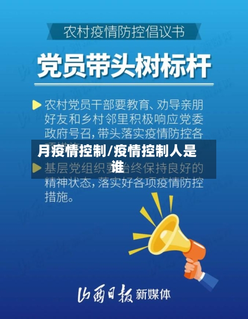月疫情控制/疫情控制人是谁-第3张图片