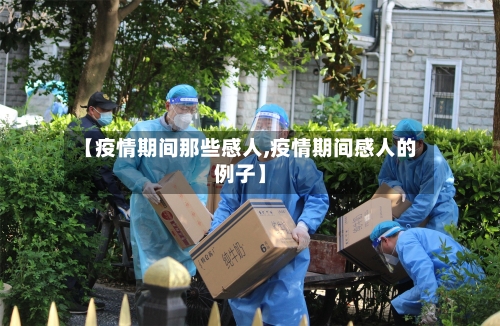 【疫情期间那些感人,疫情期间感人的例子】
