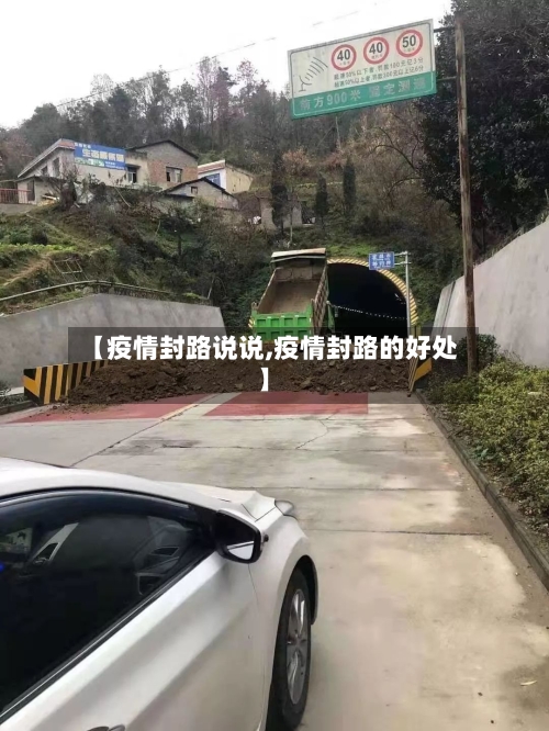 【疫情封路说说,疫情封路的好处】