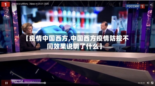 【疫情中国西方,中国西方疫情防控不同效果说明了什么】