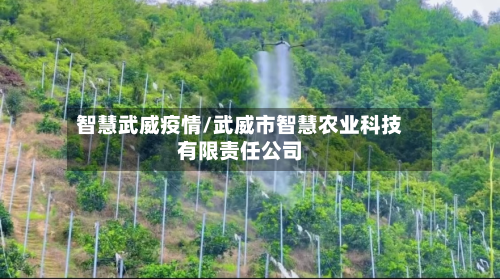 智慧武威疫情/武威市智慧农业科技有限责任公司