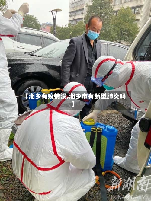 【湘乡有疫情没,湘乡市有新型肺炎吗】-第3张图片