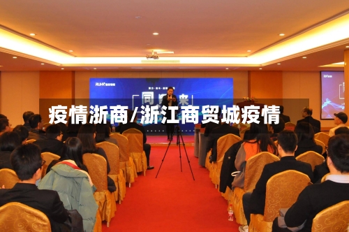 疫情浙商/浙江商贸城疫情-第2张图片