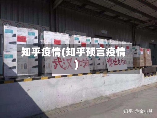 知乎疫情(知乎预言疫情)-第2张图片
