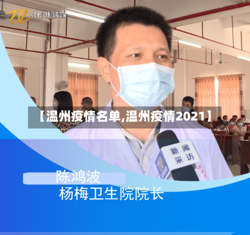 【温州疫情名单,温州疫情2021】