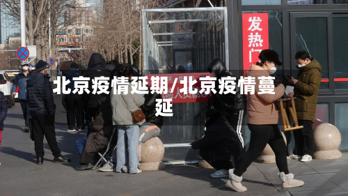 北京疫情延期/北京疫情蔓延-第2张图片