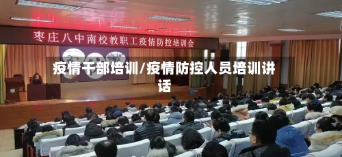 疫情干部培训/疫情防控人员培训讲话-第2张图片