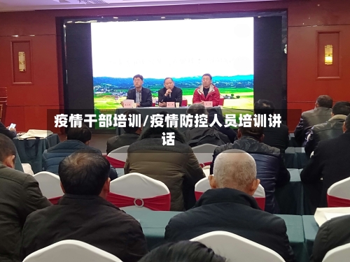 疫情干部培训/疫情防控人员培训讲话
