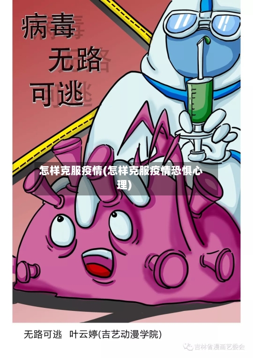 怎样克服疫情(怎样克服疫情恐惧心理)-第3张图片