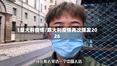 1意大利疫情/意大利疫情再次爆发2026