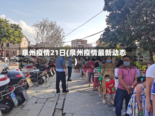 泉州疫情21日(泉州疫情最新动态)