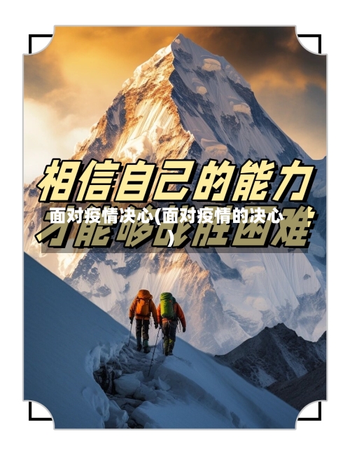 面对疫情决心(面对疫情的决心)