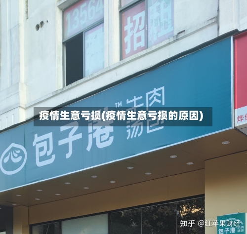 疫情生意亏损(疫情生意亏损的原因)-第2张图片