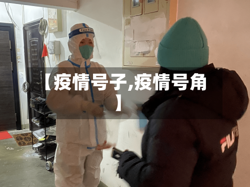 【疫情号子,疫情号角】-第2张图片