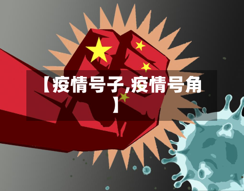 【疫情号子,疫情号角】-第3张图片