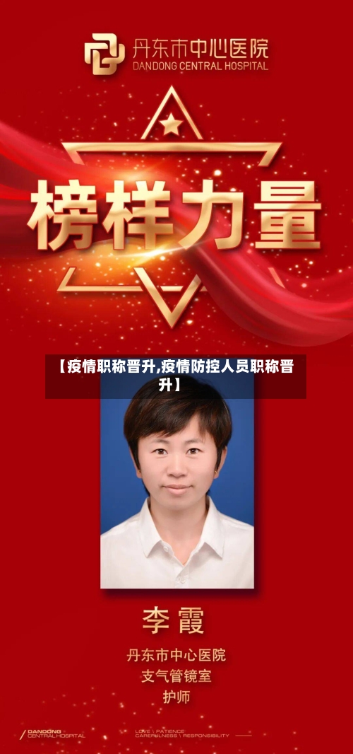 【疫情职称晋升,疫情防控人员职称晋升】-第2张图片