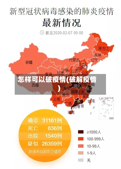 怎样可以破疫情(破解疫情)-第2张图片
