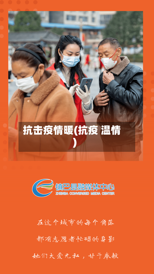 抗击疫情暖(抗疫 温情)