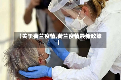 【关于荷兰疫情,荷兰疫情最新政策】