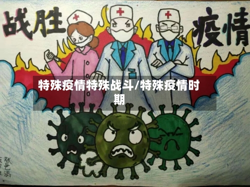 特殊疫情特殊战斗/特殊疫情时期