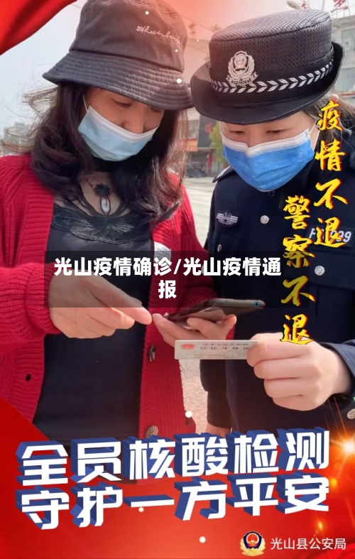 光山疫情确诊/光山疫情通报