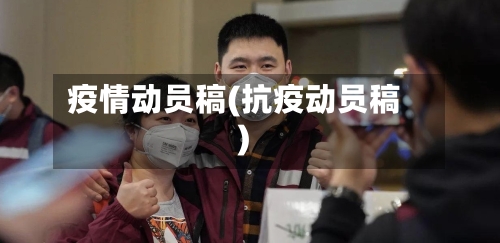 疫情动员稿(抗疫动员稿)