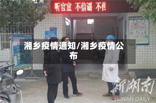 湘乡疫情通知/湘乡疫情公布-第2张图片