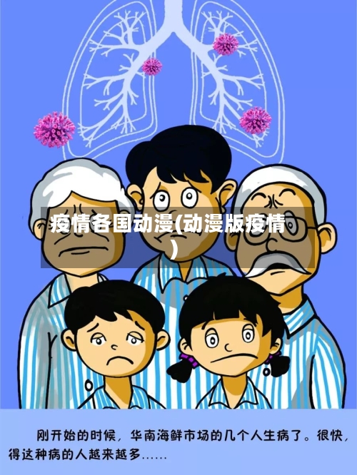 疫情各国动漫(动漫版疫情)