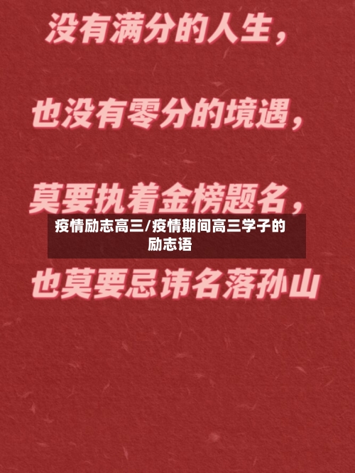 疫情励志高三/疫情期间高三学子的励志语