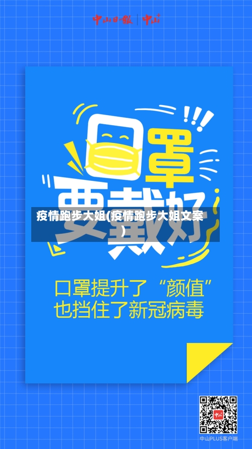 疫情跑步大姐(疫情跑步大姐文案)-第2张图片