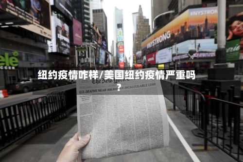 纽约疫情咋样/美国纽约疫情严重吗?