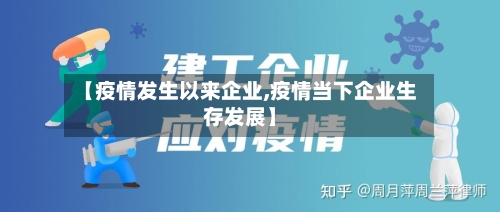 【疫情发生以来企业,疫情当下企业生存发展】-第2张图片