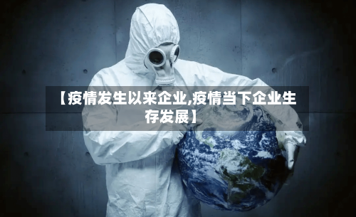 【疫情发生以来企业,疫情当下企业生存发展】