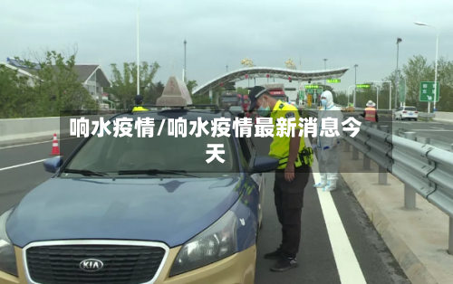 响水疫情/响水疫情最新消息今天-第2张图片