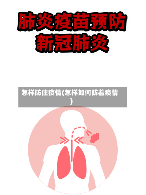 怎样防住疫情(怎样如何防着疫情)