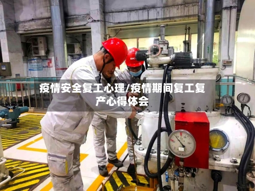疫情安全复工心理/疫情期间复工复产心得体会