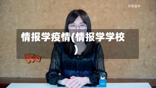 情报学疫情(情报学学校)-第2张图片