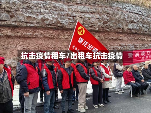 抗击疫情租车/出租车抗击疫情-第2张图片