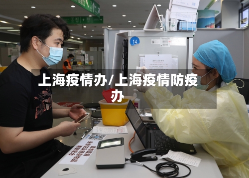 上海疫情办/上海疫情防疫办-第2张图片