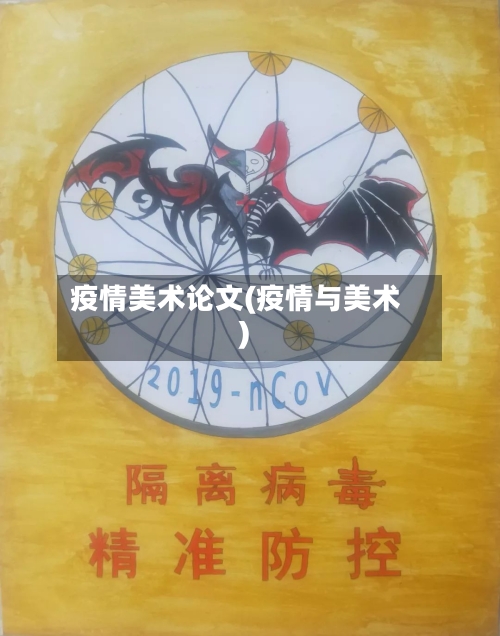 疫情美术论文(疫情与美术)-第1张图片