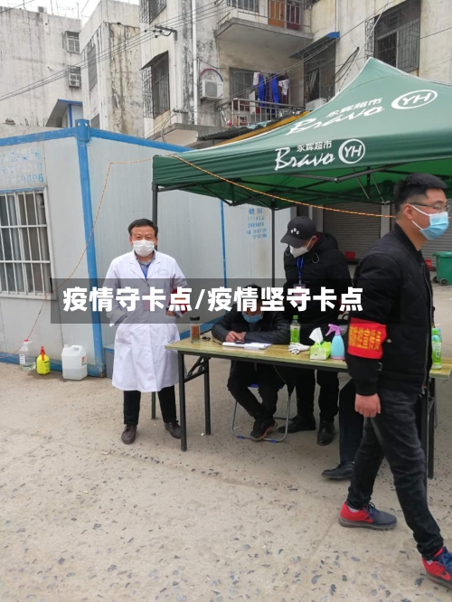 疫情守卡点/疫情坚守卡点-第2张图片