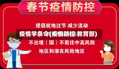 疫情学条令(疫情防控 教育部)-第2张图片