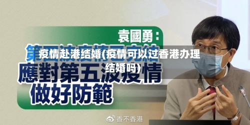 疫情赴港结婚(疫情可以过香港办理结婚吗)