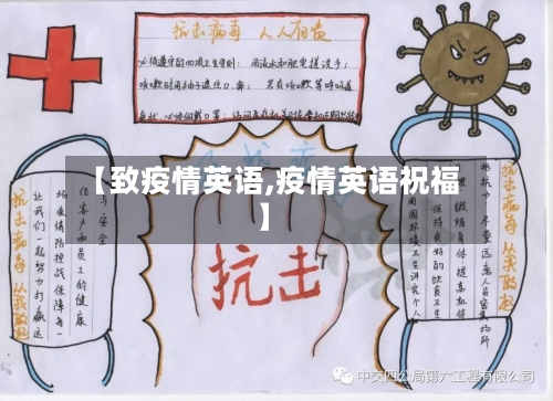 【致疫情英语,疫情英语祝福】