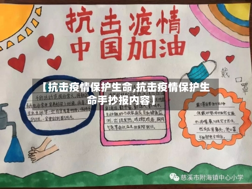 【抗击疫情保护生命,抗击疫情保护生命手抄报内容】-第2张图片