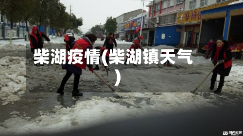 柴湖疫情(柴湖镇天气)-第3张图片